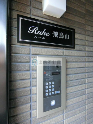 【セキュリティ】 | Ｒｕｈｅ飛鳥山