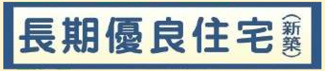 【構造・工法・仕様】 | 【仲介手数料無料！！】町田氏真光寺3丁目　新築戸建て（全1棟）A号棟　4390万円 | 長木優良住宅、性能評価住宅、耐震等級3など、地盤保証