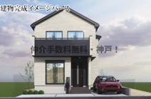 神戸市西区春日台8丁目　新築戸建1号棟　仲介手数料無料！の画像