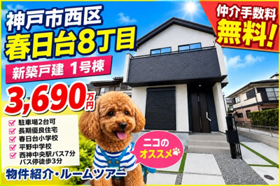 【外観】 | 神戸市西区春日台8丁目　新築戸建1号棟　仲介手数料無料！ | 西区春日台8　新築　仲介手数料無料！