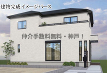 神戸市西区春日台8丁目　新築戸建２号棟　仲介手数料無料！の画像