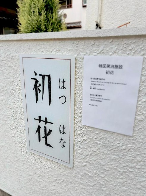 北区長柄中　民泊戸建のエントランス