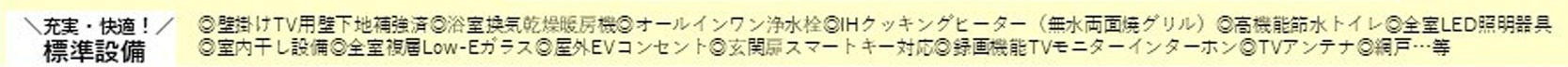 千葉市緑区おゆみ野南４丁目１期の設備