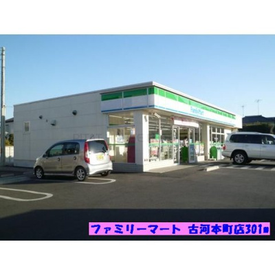 【周辺】 | ライム　ウッド | ファミリーマート 古河本町店まで301m