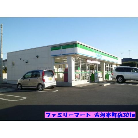 【周辺】 | ライム　ウッド | ファミリーマート 古河本町店まで301m