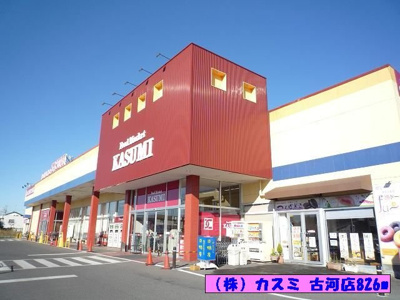 【周辺】 | ライム　ウッド | （株）カスミ 古河店まで826m