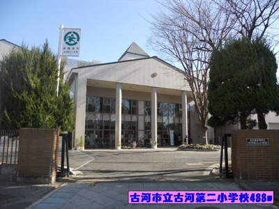 【周辺】 | ライム　ウッド | 古河市立古河第二小学校まで488m