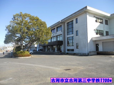 【周辺】 | ライム　ウッド | 古河市立古河第三中学校まで1700m