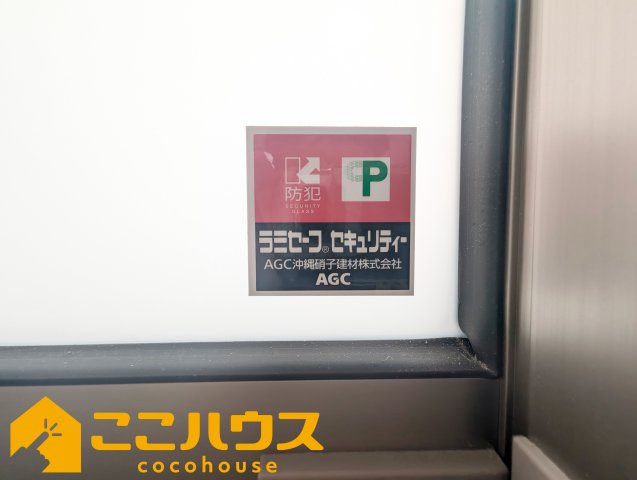 名護市宇茂佐1556番　新築戸建て　全7棟　B号棟の防犯設備|防犯ガラスを使用しております