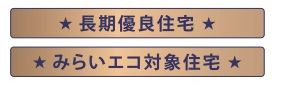 【その他】 | 中央区中央3丁目 2号棟 | 長期優良住宅　みらいエコ住宅事業の対象要件を満たしています