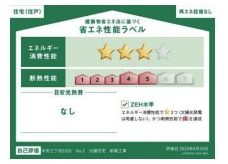 【その他】 | 中央区中央3丁目 2号棟 | 省エネ性能ラベル　ZEH水準（省エネ住宅）
