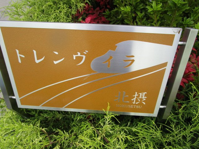 トレンヴィラ北摂のその他共用部分