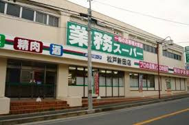 【周辺】 | 【松戸市稔台8丁目】OC物件‼建物面積105.30㎡｜5DK | 業務スーパー松戸新田店。食料品を揃えられる頼もしい味方