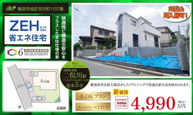 【横浜市旭区市沢町1107-13新築戸建て】★仲介手数料無料★（市沢小学校・左近山中学校）|仲介手数料無料！お問合せ下さい/080-7058-7312 