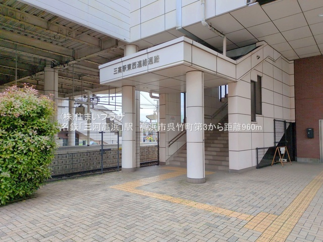 仲介手数料無料）高浜市呉竹町第３・４号棟の周辺|名鉄「三河高浜」駅