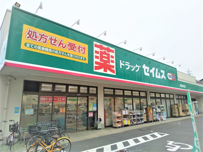 ドラッグセイムス東和中央店まで190ｍ