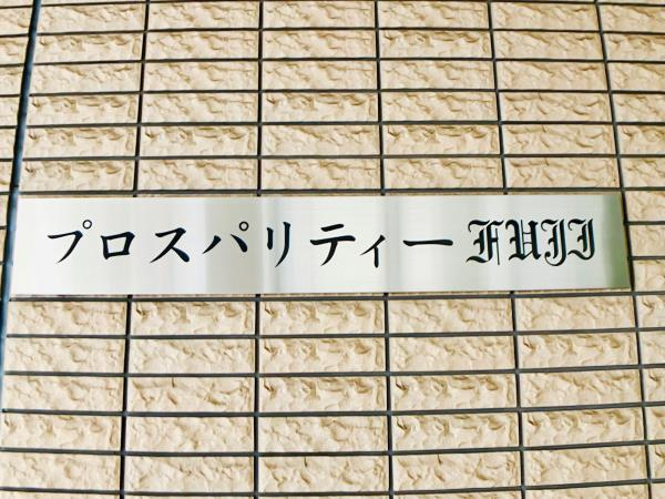 プロスパリティーＦＵＪＩのその他