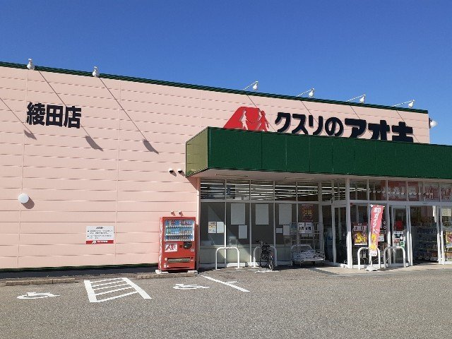パークサイド田中町の周辺|クスリのアオキ綾田店まで550m