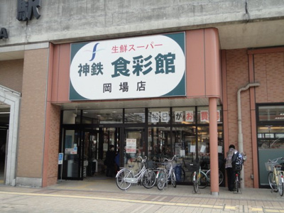 【周辺】 | アベニール | 神鉄食彩館岡場店まで999ｍ