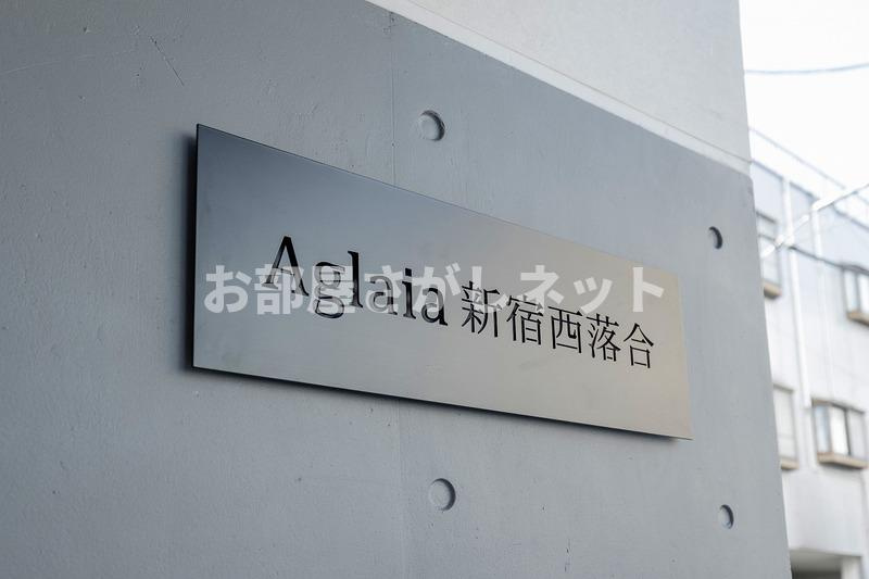 Aglaia新宿西落合【おとり物件なし】#ペット2匹まで可能！初期費用分割払いOK！のその他共用部分