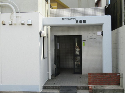 【ロビー】 | ロイヤルハイツ五番館