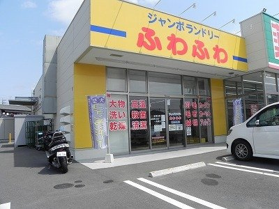 【周辺】 | サニーレジデンス | ふわふわ柏豊四季店まで800m