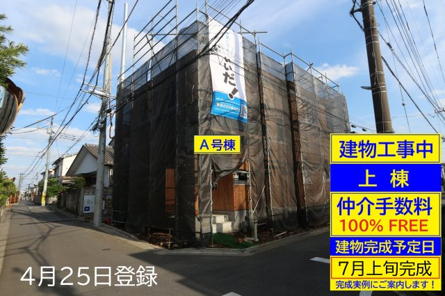 【Heartfull Town】小平花小金井５丁目Ⅱ期の外観|□工事中の現地を撮影。建物には養生シートが掛かっています。建物内覧はまだ出来ませんが、同一売主の近隣の完成実例をご案内致します□建物完成予定は、７月上旬です□