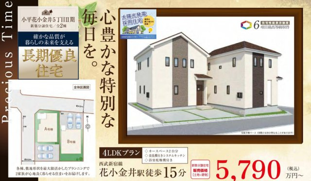 【Heartfull Town】小平花小金井５丁目Ⅱ期のその他|□売主作成による販売用の図面(マイソク)です。この図面には売主の工夫(お客様へ本物件のメリットをうまく伝えられる様)が良く表れています。□