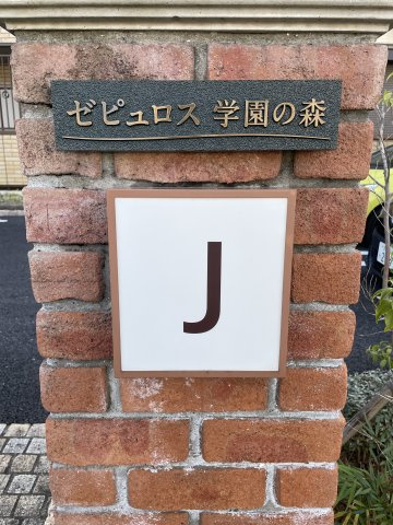 ゼピュロス学園の森　Jのその他