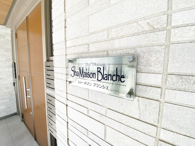シャーメゾンル・ブランの周辺|ランドマークです☆