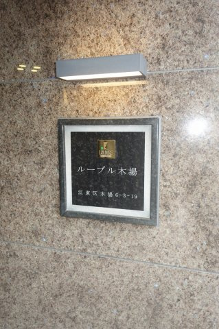ルーブル木場のエントランス