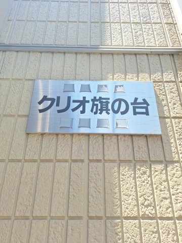 クリオ旗の台の周辺