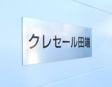 クレセール田端のエントランス