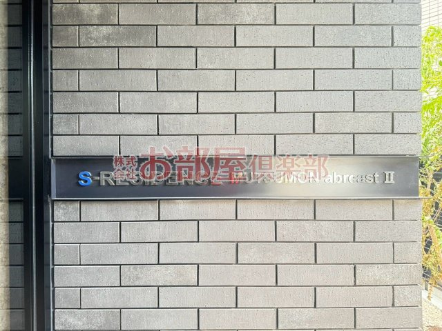 S-RESIDENCE六ツ門abreastⅡのその他
