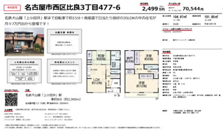  | 【名古屋市西区比良3丁目477−6中古戸建】✨️仲介手数料無料✨️比良小学校・山田東中学校