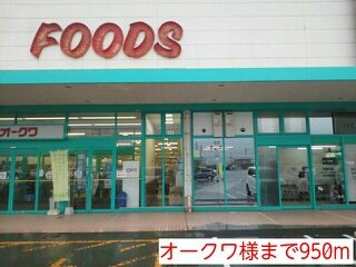 【周辺】 | ヴェルジェＢ | オークワ様まで950m