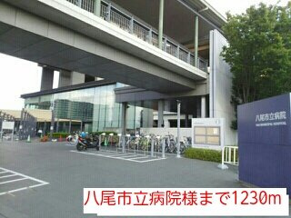 【周辺】 | クレバーハウス | 八尾市立病院様まで1230m