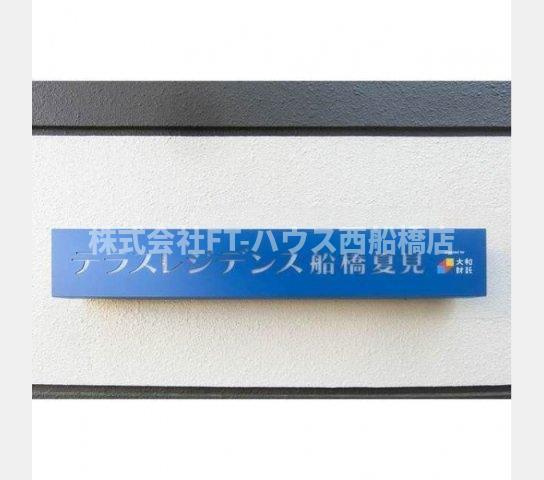 テラスレジデンス船橋夏見のその他|その他画像館銘板