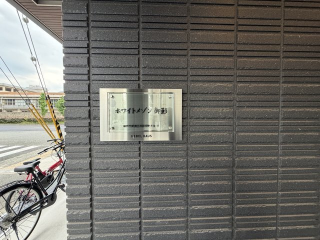 ホワイトメゾン御影中町のその他