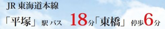 【その他】 | 平塚市寺田縄 3号棟 11期 | 交通機関へのアクセス