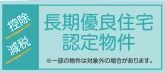 【その他】 | 平塚市寺田縄 3号棟 11期 | 長期優良住宅