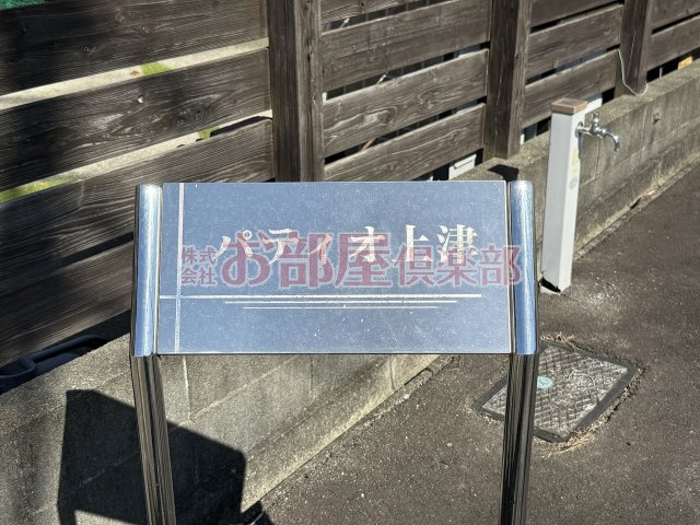 パティオ上津のその他