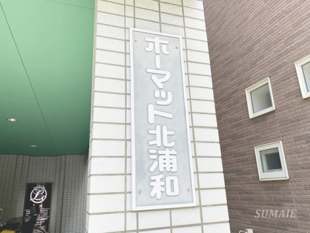 ホーマット北浦和のその他共用部分|ランドマークです☆