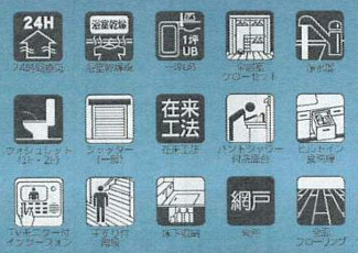【その他】 | 中央区共和3丁目  1号棟 5期 | 設備・仕様