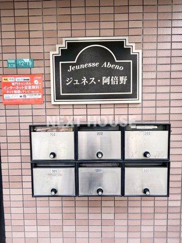 ジュネス阿倍野のその他共用部分