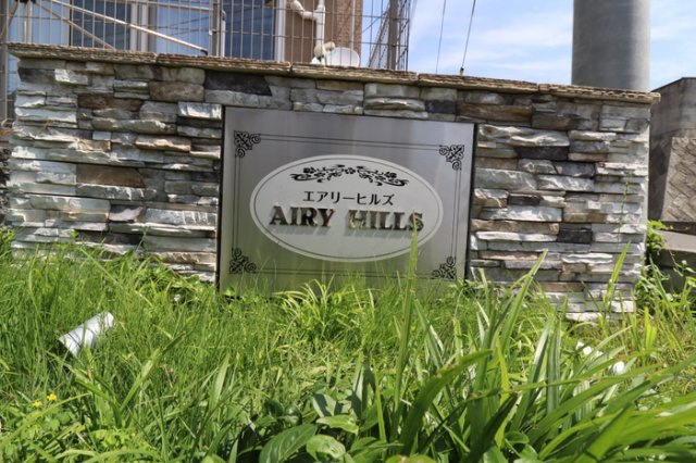 AIRY HILLS（エアリー ヒルズ） B棟の庭|館銘板