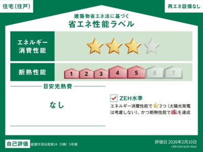 【省エネ性能ラベル】 | 綾瀬市深谷南第24 新築戸建 全5棟