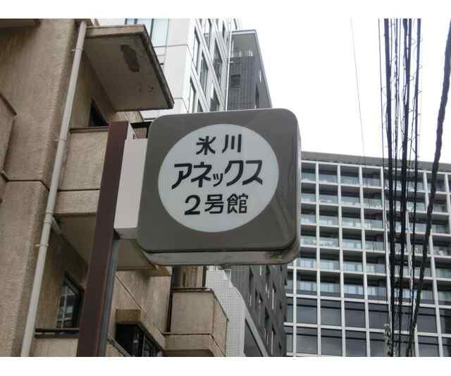 氷川アネックス２号館のその他