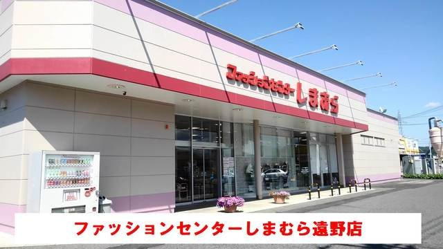 メゾン双鶴Ｃの周辺|しまむら遠野店まで750m
