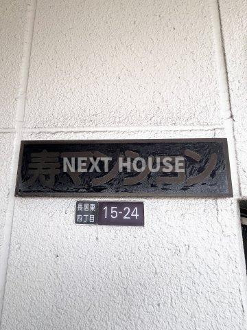 寿マンションの設備